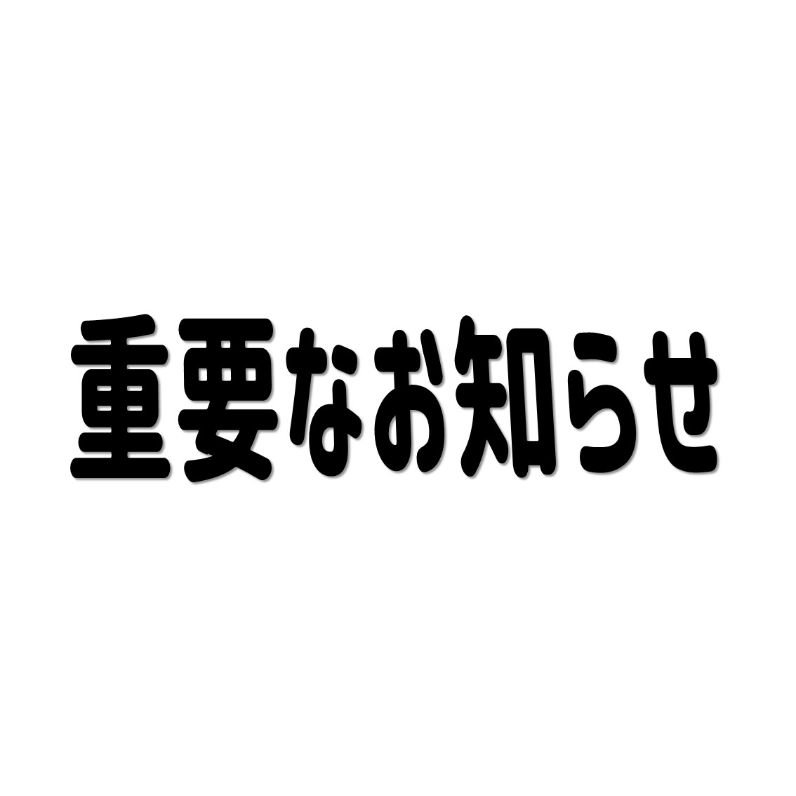 住宅型有料老人ホーム木楽里及び介護ステーション木楽里からのお知らせ アフターメディカル